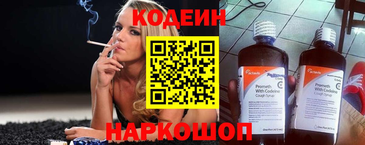 Кодеин напиток Lean (лин)  Вход с VPN  Жигулёвск 